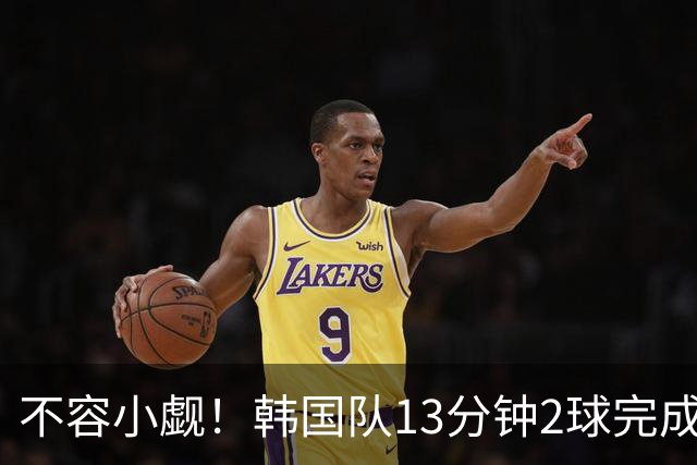 不容小觑！韩国队13分钟2球完成逆转 世界杯三连胜欧洲球队