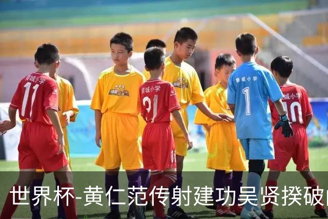 世界杯-黄仁范传射建功吴贤揆破门 韩国2-1逆转捷克迎开门红